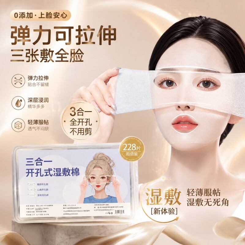 【全脸搭配】三合一开孔式湿敷棉图片