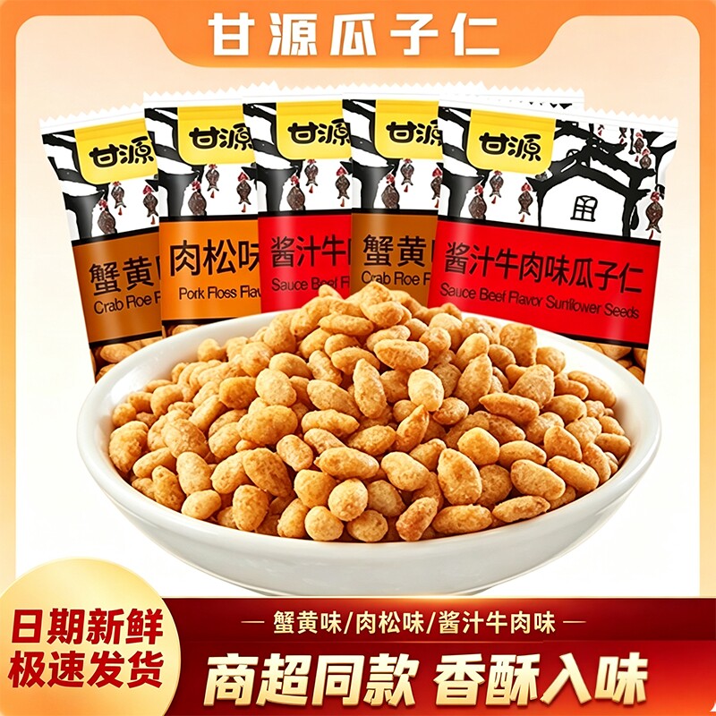 甘源蟹黄味瓜子仁多口味混合零食