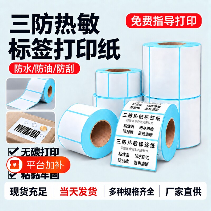 三防热敏标签纸不干胶超市电子秤价格标签打印纸100x100x80x60x40x70x20标签打印机贴纸驿站标签打印纸条形码