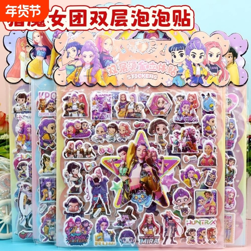 新款K-POP猎魔女团贴画儿童卡通双层立体DIY动漫电影周边泡泡贴纸,玩具/童车/益智/积木/模型,贴纸,淘宝优惠券,粉丝福利购,淘宝优惠卷