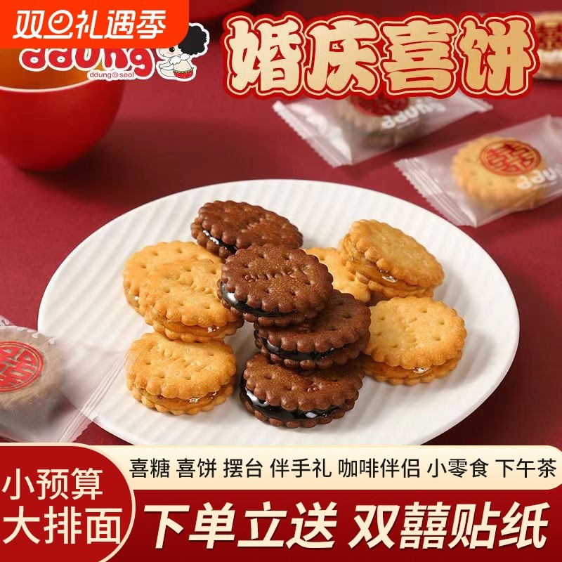 咸蛋黄麦芽夹心饼干结婚喜糖喜饼喜字圆饼小零食散装小吃黑糖分享