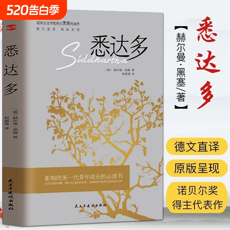 悉达多正版诺贝尔文学奖得主赫尔曼黑塞代表作德文直译成长之书从中窥
