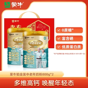 蒙牛铂金装 2罐多维高钙富硒0营养牛奶粉老年人 中老年奶粉800g