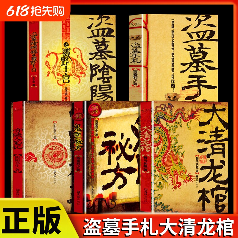 正版速发 大清龙棺盗墓手札守陵人笔记盗墓阴阳录 大清龙脉兴衰盗墓