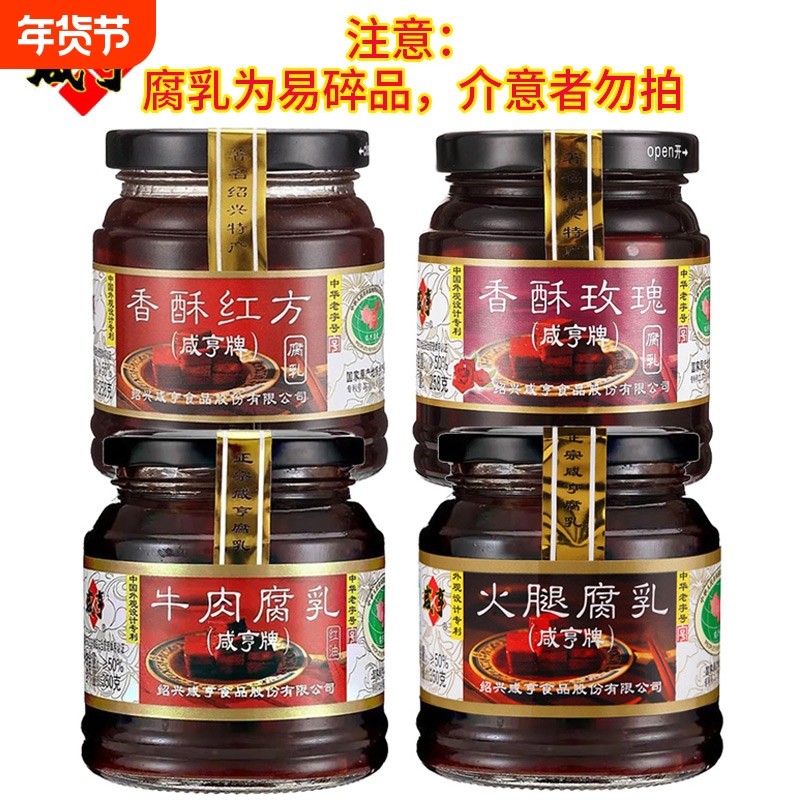 咸亨玫瑰腐乳258g红方霉豆腐牛肉火腿腐乳350g绍兴特产中华老字号