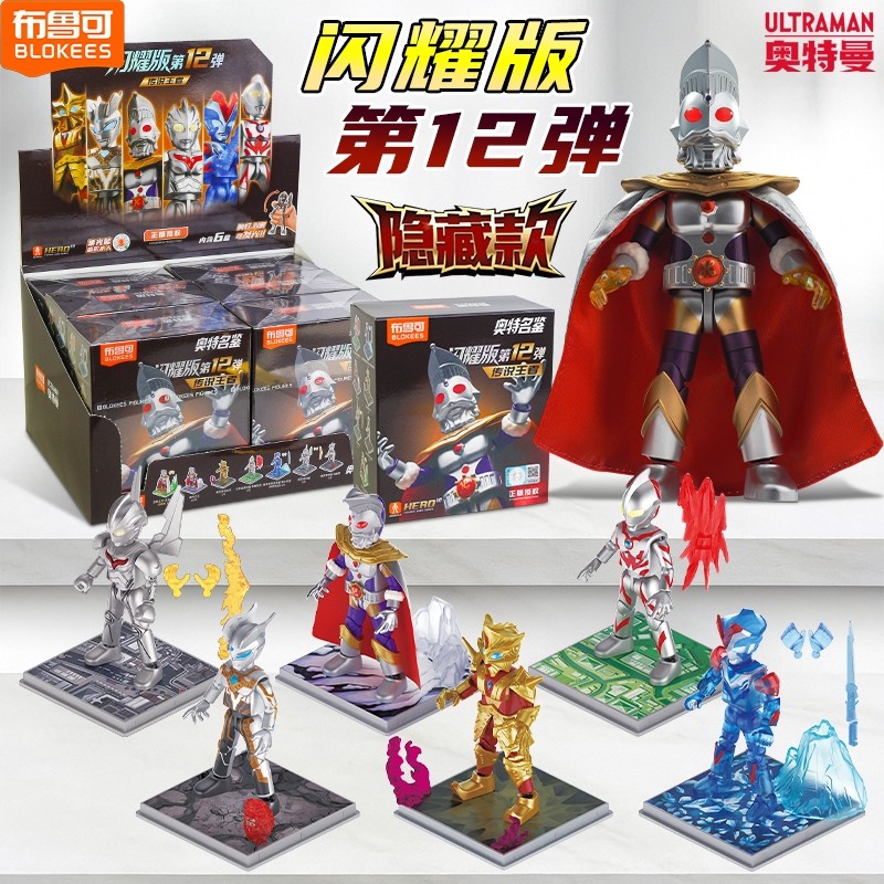 布鲁可奥特曼积木人闪耀版第12弹指定款奥特之王盲盒拼装男孩玩具