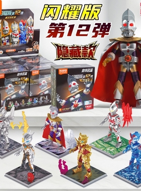布鲁可奥特曼积木人闪耀版第12弹指定款奥特之王盲盒拼装男孩玩具