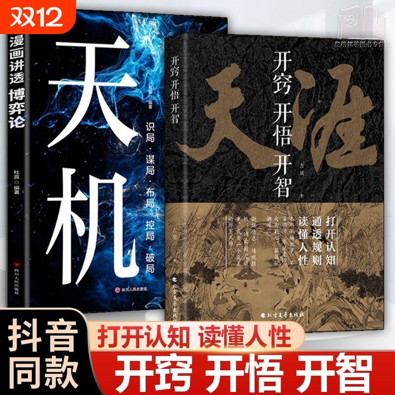 打破思维局限】天涯天机开窍开悟开智人生智慧处世指南博弈论破局【抖音同款】开悟人生智慧处世指南 悟道谋略认知破局之书正版