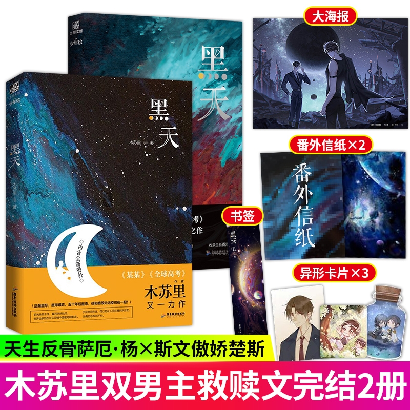 正版包邮 黑天1+2 晋江高人气实力派作者木苏里倾情脑洞幻想力作 天生反骨萨厄·杨×斯文傲娇楚斯 双男主救赎文小说书