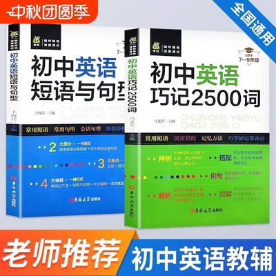 初中英语巧记2500词初中英语短语与句型七八九年级专项训练总复习