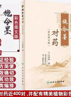 正版施今墨对药彩色图文版国医大师吕景山医学全集临床经验集医案解读中医临证对药大全常用中药配伍对药基础实用