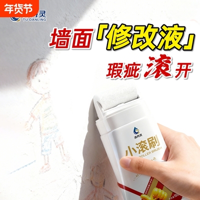 净味补墙漆滚筒漆家用墙面修补膏去污神器白色修复漆乳胶漆小滚刷