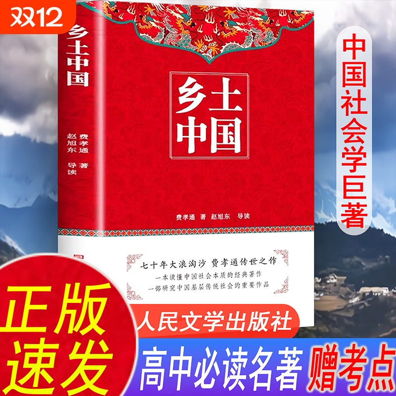 乡土中国高中正版人民文学出版社费孝通著整本书阅读红楼梦原著无删减版高一上册课外书名著语文配套书目书籍必读文言文解读考点