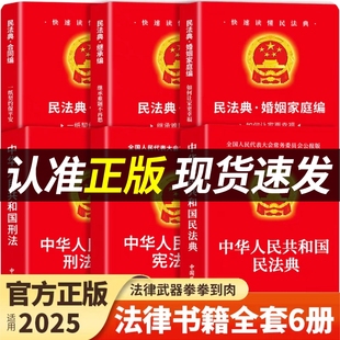 【官方正版】民法典+刑法+宪法+婚姻法+继承法+合同法中华人民共和国民法典适用于2025及相关司法解释汇编法律书籍全套实用版