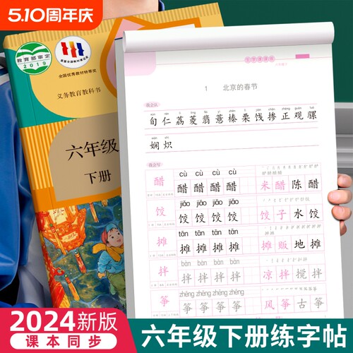 六年级同步练字帖人教版