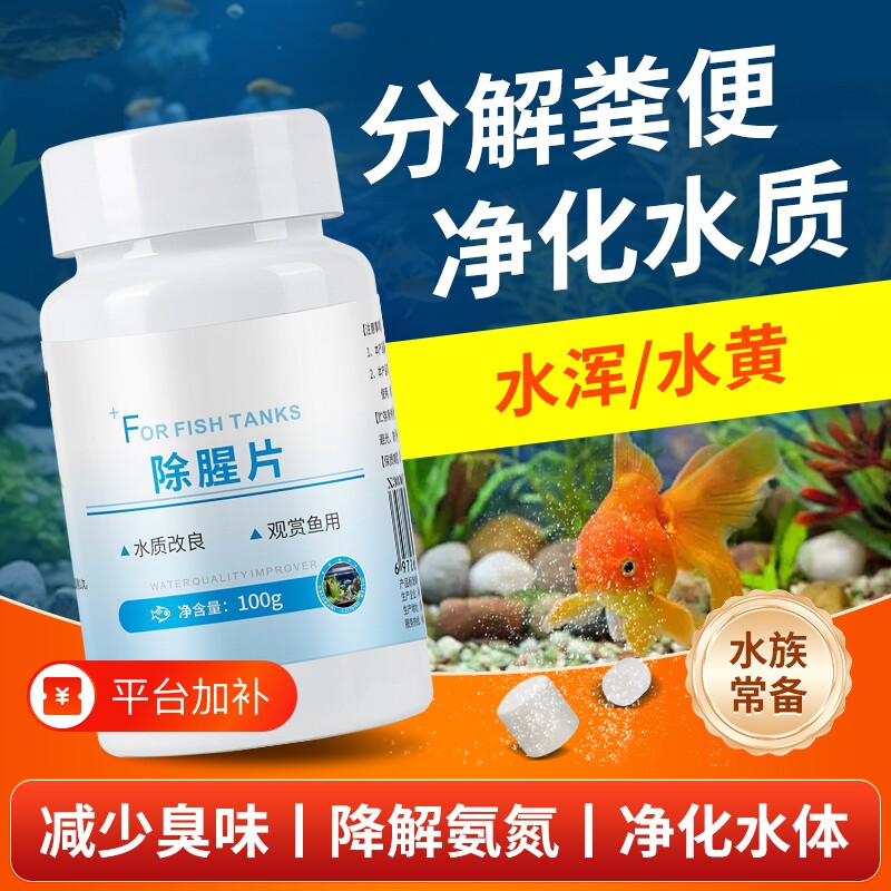 鱼缸净水剂鱼缸专用净化水质除臭去腥水族观赏鱼池养鱼除腥净缸片