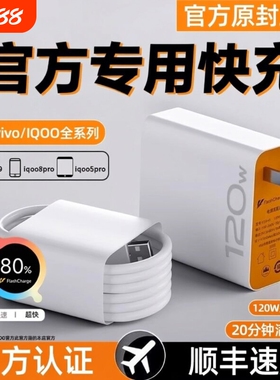 vivo充电器iqoo超级闪充120w适用原装10/9/8/7爱酷手机z5z8x23x27x60x50y52s快充插头s31iQOO数据线快充套装