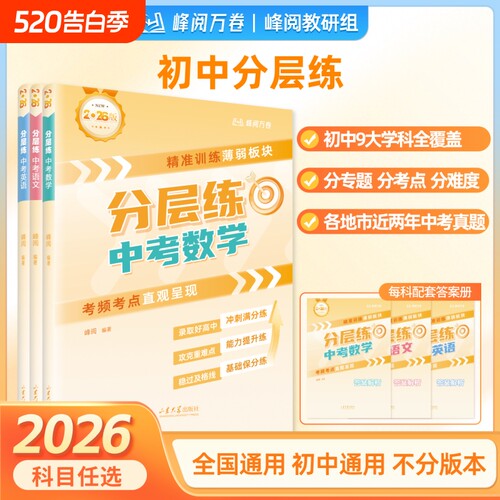 2026新峰阅万卷中考分层练初中语文数学英语物理化学生物政治历史地理中考真题分层练初一初二初三专项强化训练习题册每日一练L