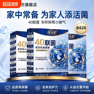 保元德40联菌活性乳酸菌粉益生菌粉冻干粉大人调理肠胃官方正品