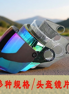 专用头盔配件白色透明镜片高清茶色防晒通用挡风面罩