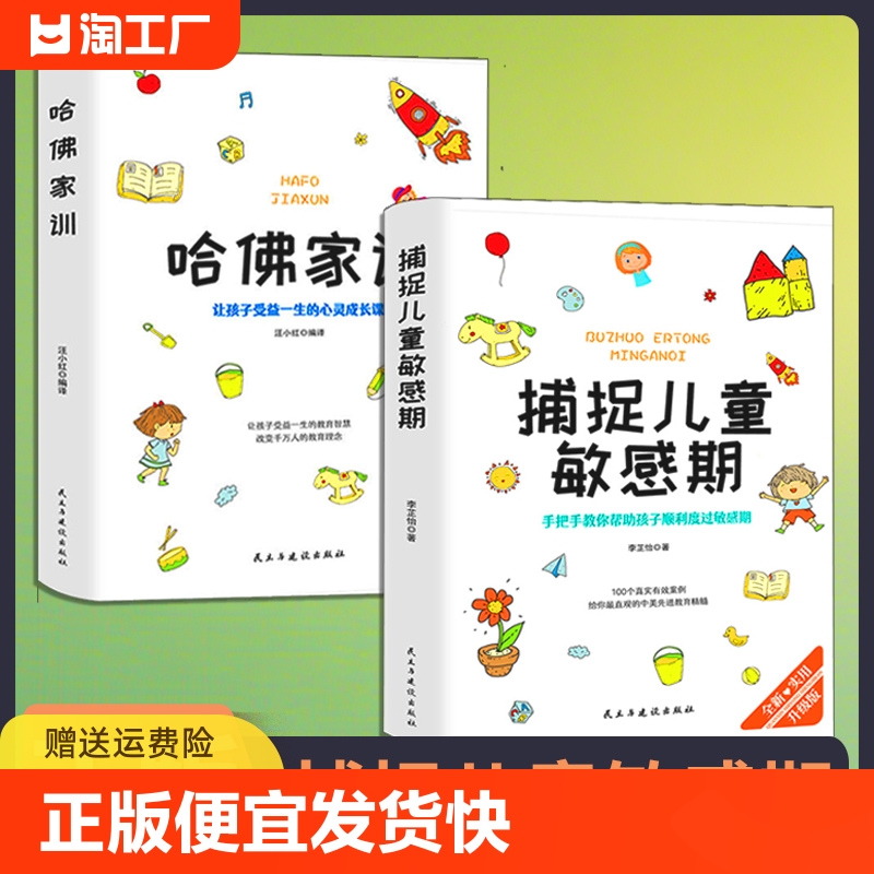 正版速发全两册捕捉儿童敏感期+哈佛家训手把手教你帮助孩子顺利度过敏感期释放强大内在生命力教育书籍sj