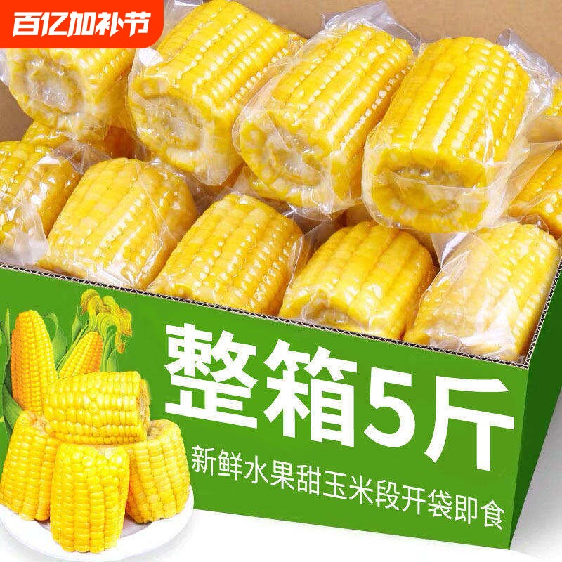 5斤云南甜脆玉米段新鲜真空包装开袋即食学生早餐低嫩玉米脂健康