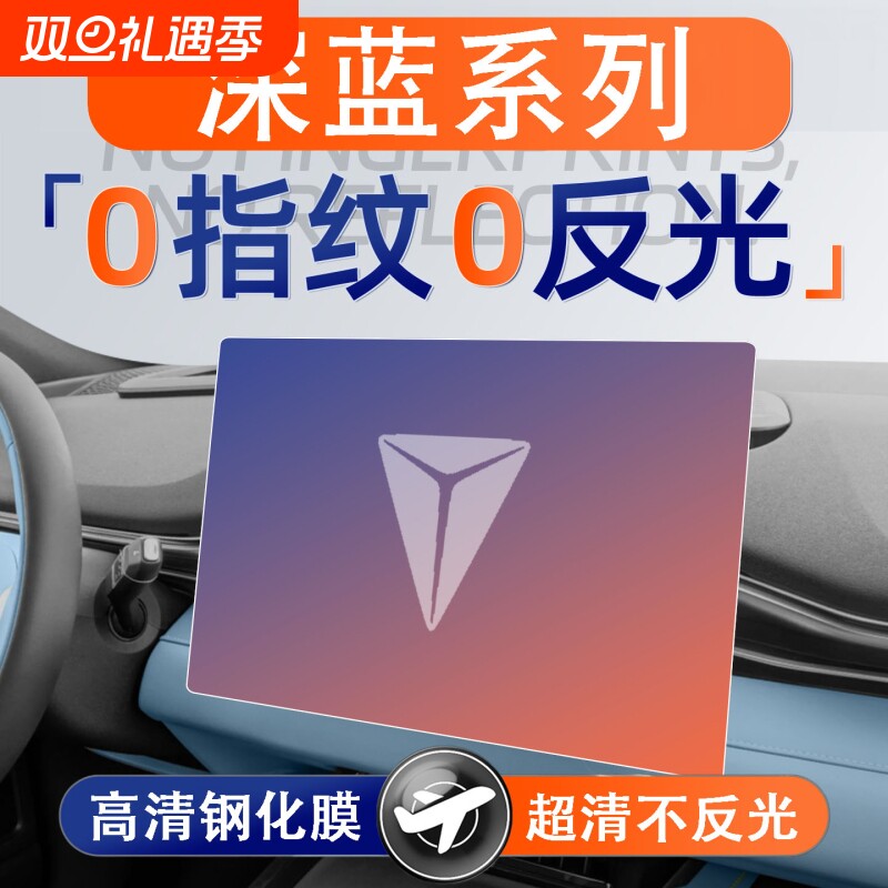 适用深蓝s07/S05/SL03/G318/L07屏幕钢化膜导航中控贴膜内饰配件