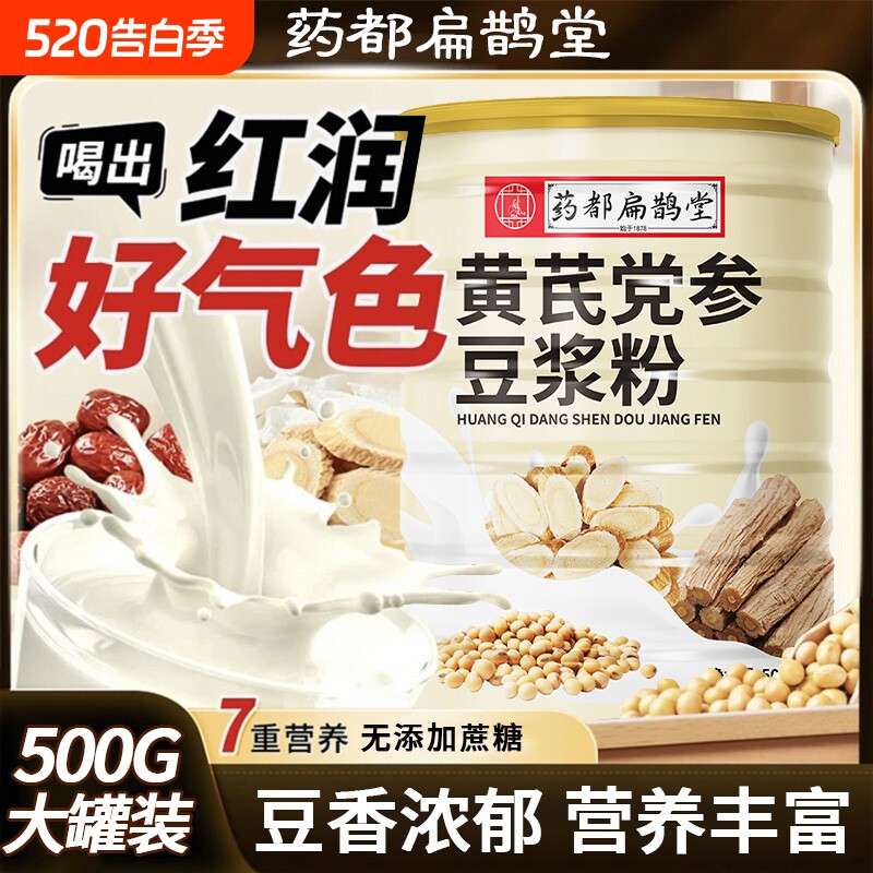 药都扁鹊堂黄芪党参豆浆冲饮速食五谷粗粮0蔗糖0脂肪养身营养代餐