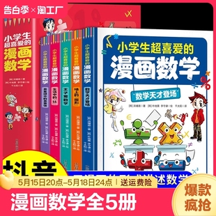 看 书籍趣味启蒙故事书 适合一年级二年级三四五六年级阅读课外书必读正版 小学生超喜爱 樊登推荐 漫画数学全套6册 抖音同款