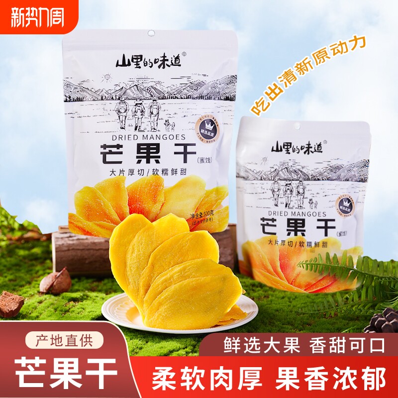 【山里的味道】正宗芒果干厚切原切芒果片大袋蜜饯网红馋嘴零食