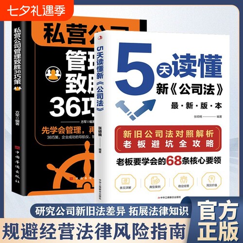5天读懂新公司法抖音同款差异拓展法律掌握商业核心r要领规避经营风险指南正版企业智慧逻辑容易价值关键运营定价解析管控行业持续