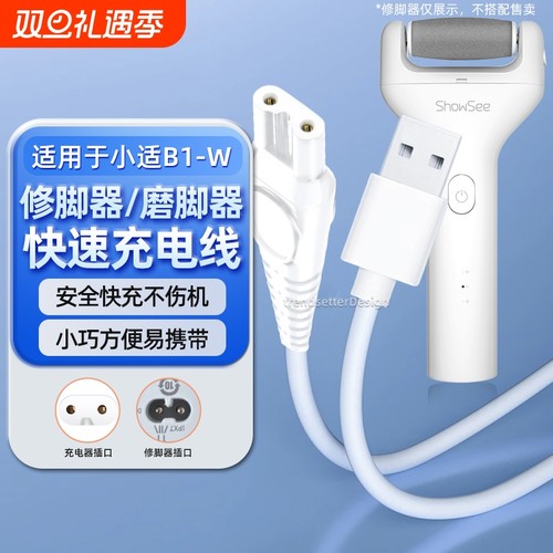适用showsee/小适B1-W电动修脚器充电线充电器磨脚器修足器USB数据线电源线配件