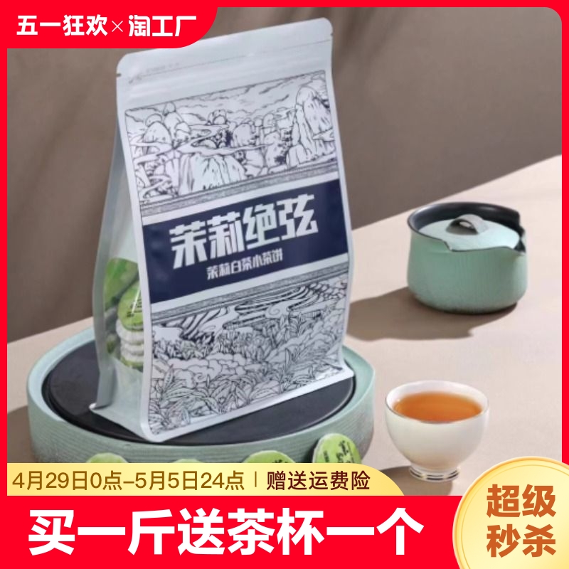 正宗福鼎茉莉绝弦白茶袋装浓香型花茶养生代泡茶叶花香老白茶