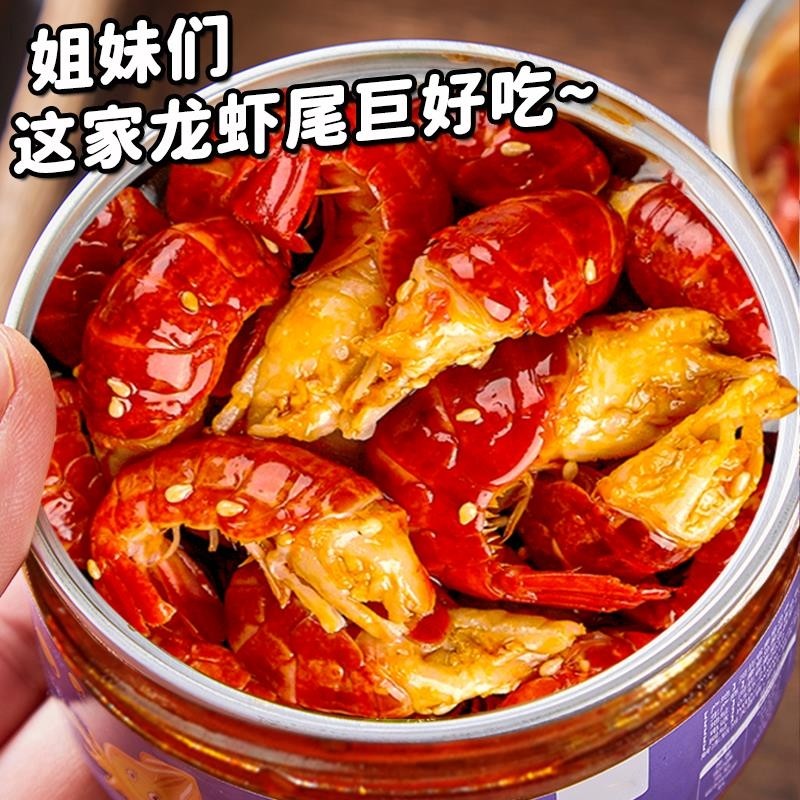 麻辣龙虾尾即食大罐装香辣小龙虾熟食海鲜罐头整箱盒装解馋下酒菜