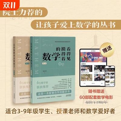 【院士&数学家推荐】《看得见摸得着的数学》第一册+第二册  一套能够点燃孩子数学兴趣的丛书 讲述小初数学知识的发生发展过程