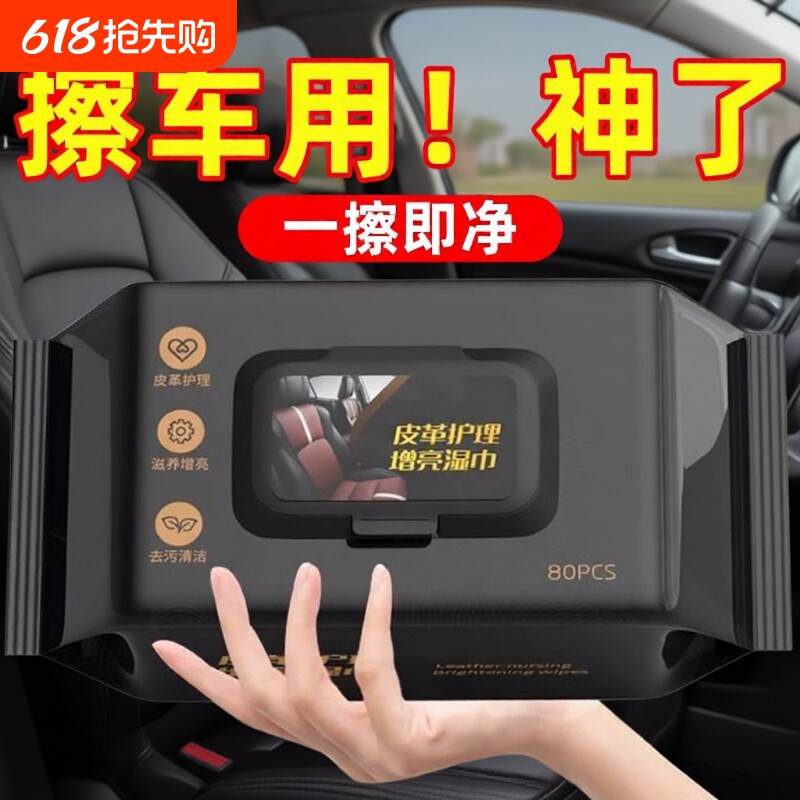 汽车内饰清洁湿巾镀膜皮革护理真皮座椅专用强力去污保养擦车神器