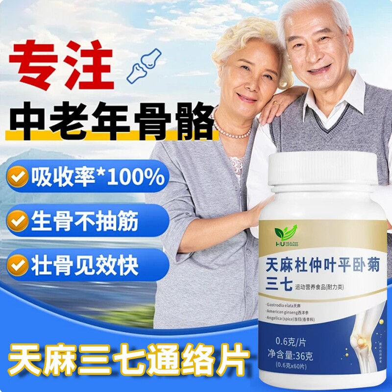 天麻三七通络片官方旗舰店杜仲叶平卧菊草本萃取呵护关节活动僵硬