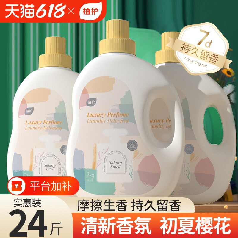 植护洗衣液樱花香味整箱批家用去渍持久留香补充袋实惠官方旗舰店