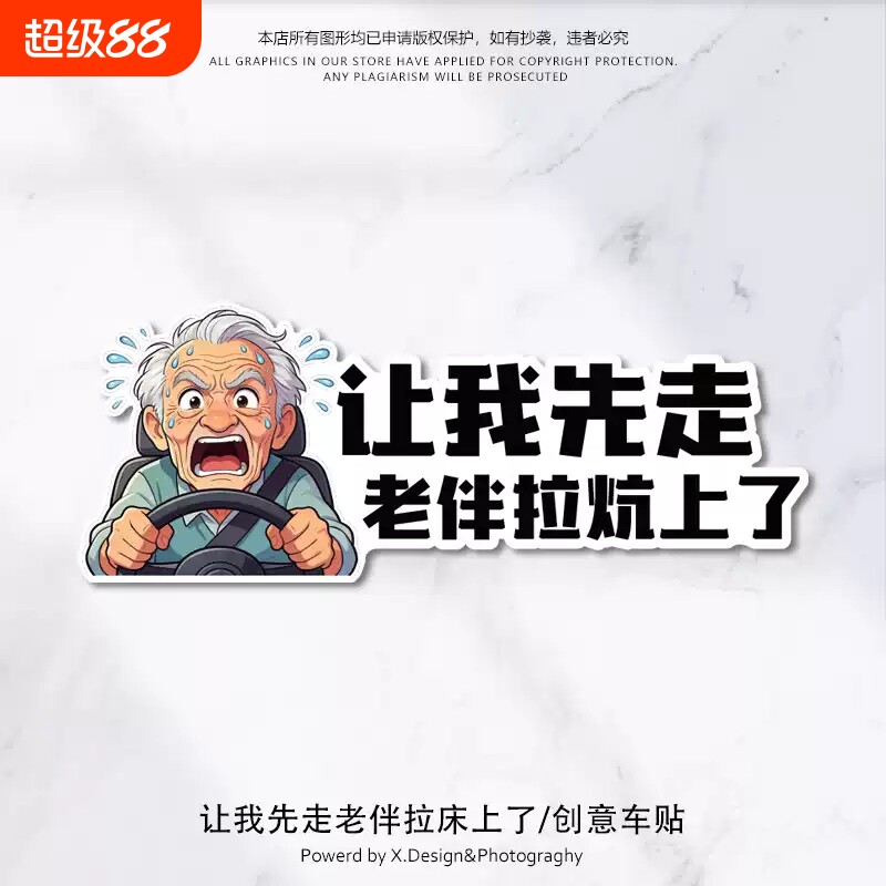 搞笑动漫卡通车贴让我先走老伴拉炕上了个性创意汽车贴纸防刮蹭