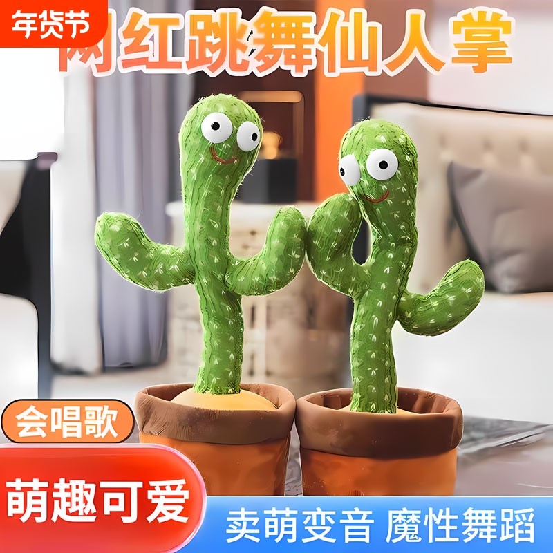 网红同款仙人掌玩具唱歌学说话录音跳舞发光沙雕妖娆音乐发声充电