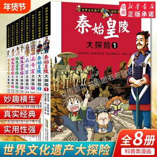 世界文化遗产探险漫画系列全8册 埃及金字塔秦始皇陵吴哥窟大探险 探险故事书科普漫画书三四五六年级中小学生课外阅读正版安少