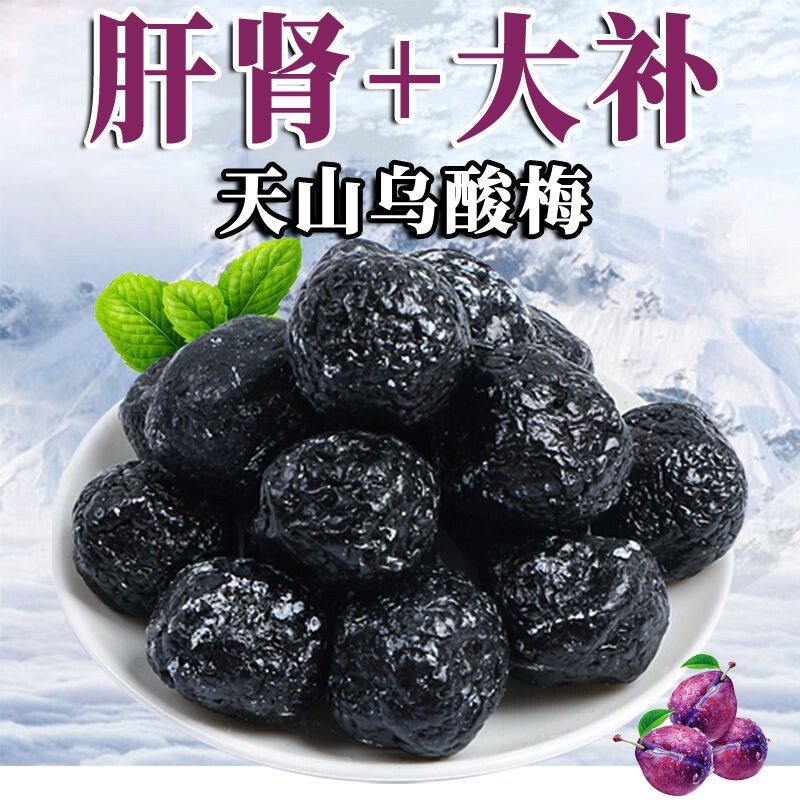 天山乌酸梅新疆特产酸甜蜜饯乌梅李果果脯大乌梅干解馋休闲零食