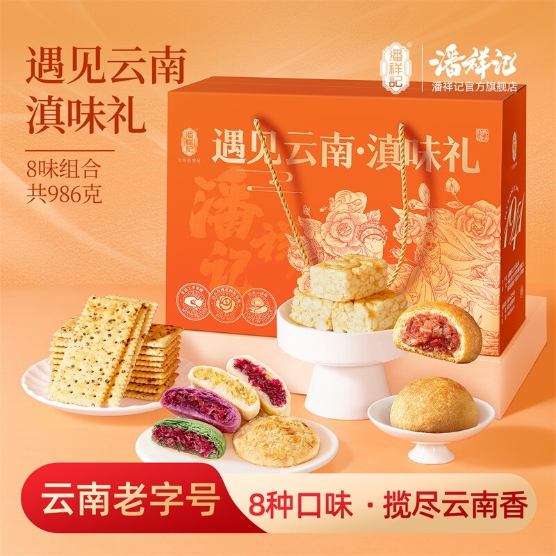 潘祥记官方旗舰店玫瑰鲜花饼云腿月饼苏打饼干早餐云南特产礼盒