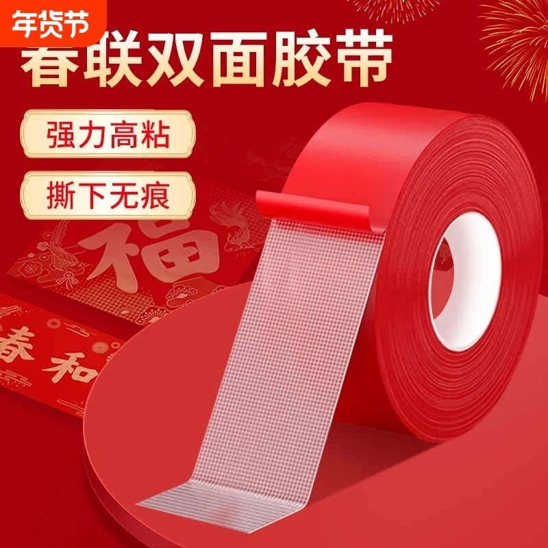 贴春联对联双面胶带撕下不留痕迹红色布基无痕胶布婚庆婚房装饰气球喜字福字年画高粘度强力固定墙面专用粘性,文具电教/文化用品/商务用品,胶带/胶纸/胶条,淘宝优惠券,粉丝福利购,淘宝优惠卷