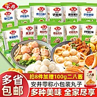 【任选8件赠二八酱】安井火锅丸子独立包装