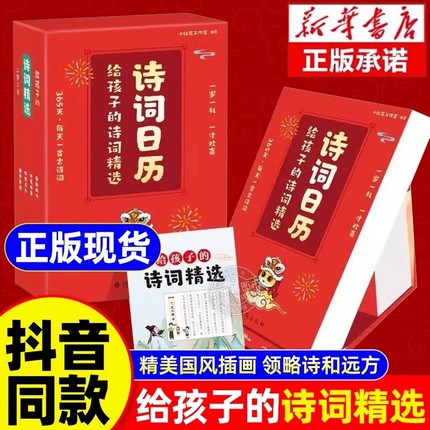 【抖音同款】给孩子的诗词2025年精选日历每日一首古诗词蛇年日历全彩新岁留珍诗词书画 365天自律打卡桌面摆件日历台历简约中国风