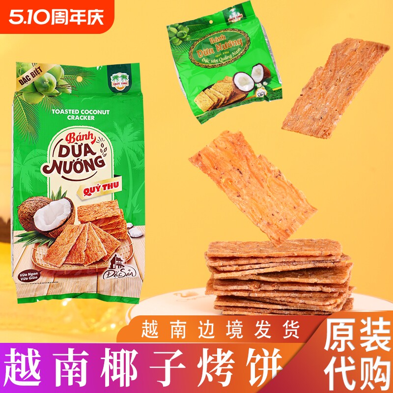 越南QUY THU椰子烤饼banh dua nuong网红代餐椰子酥休闲零食