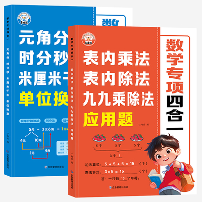 2025小学数学专项训练 表内乘法表内除法九九乘除法元角分时分秒米厘米千米单位换算专项训练一年级二年级认识人民币思维拓展练习