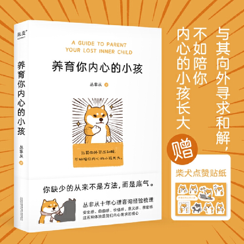 【赠柴犬贴纸】养育你内心的小孩 丛非从 心理自助自我疗愈成长 亲密关系 安全感 价值感 人生的意义 内心强大 心理学书籍