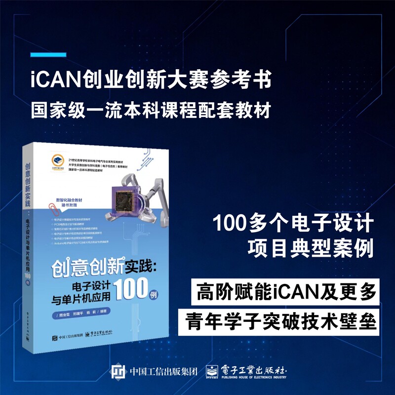 【当当网】创意创新实践 电子设计与单片机应用100例 100多个电子设计项目典型案例 青年学子突破技术壁垒 电子工业出版社正版书籍图片